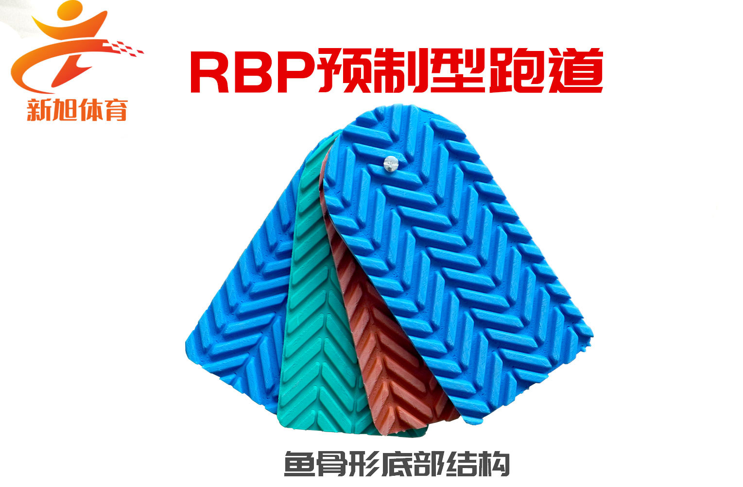 新旭RBP預(yù)制跑道底部魚骨形專利保護(hù)結(jié)構(gòu)