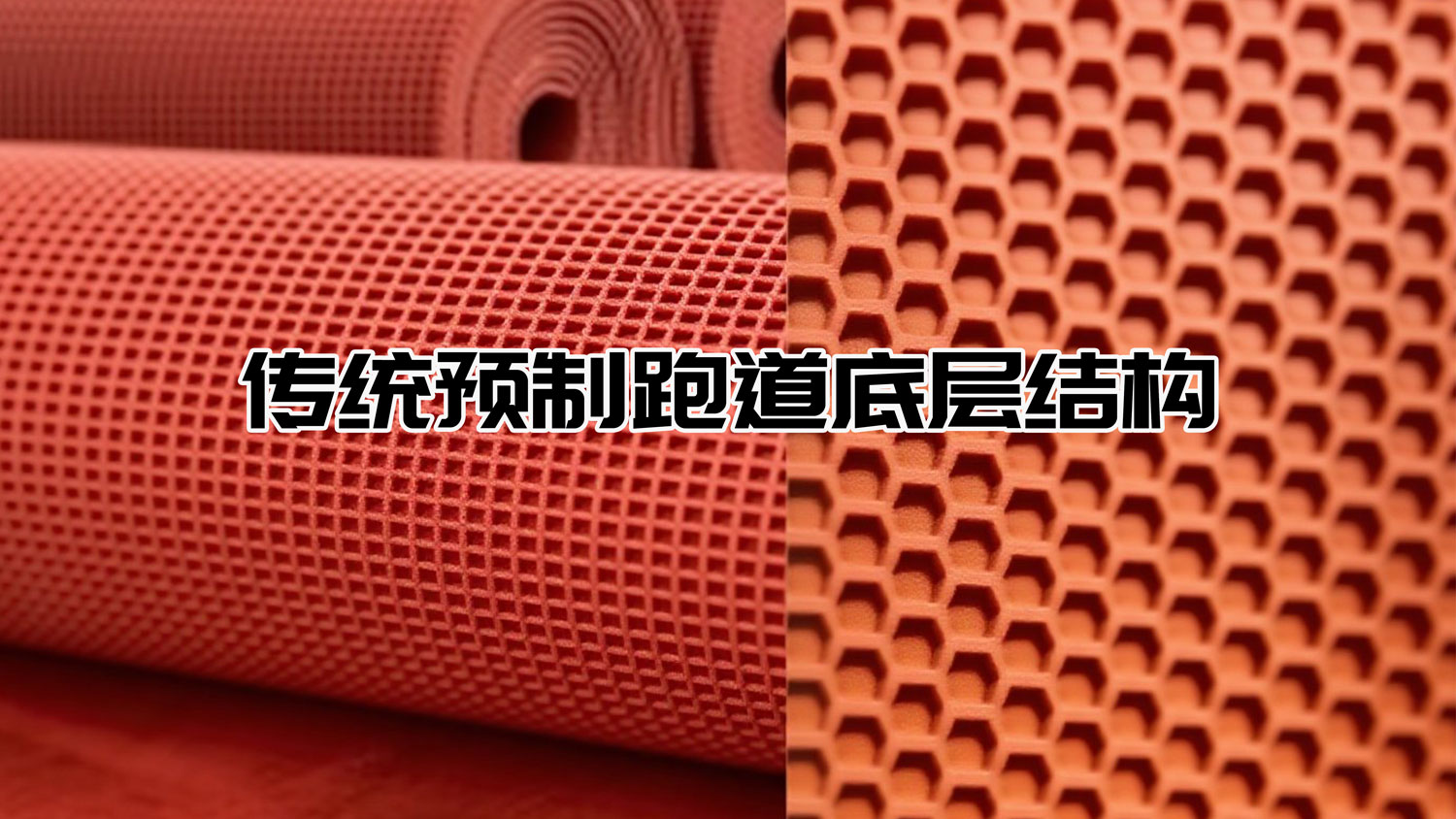 傳統(tǒng)預(yù)制跑道底部結(jié)構(gòu)