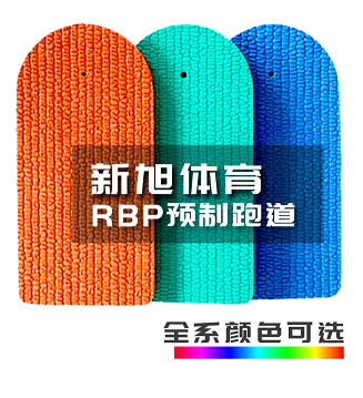 新旭體育RBP預(yù)制型橡膠跑道全系顏色可選