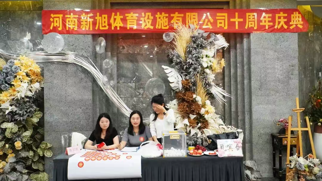 新旭體育塑膠跑道廠家十周年慶